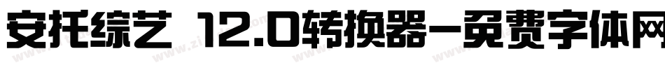 安托综艺 12.0转换器字体转换